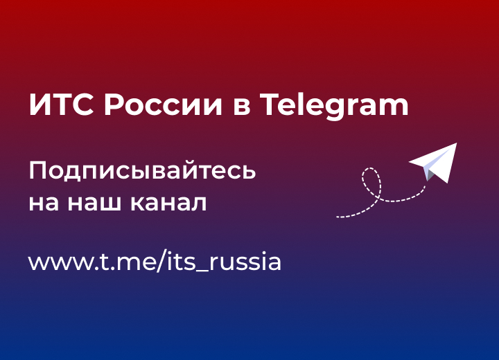 ИТС России в Telegram