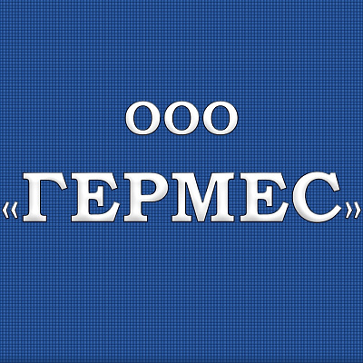 ООО «ГЕРМЕС»